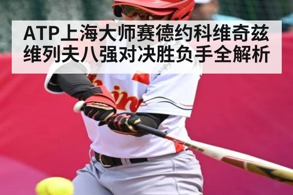 ATP上海大师赛德约科维奇兹维列夫八强对决胜负手全解析